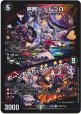 画像: 終断γ ドルブロ / ボーンおどり・チャージャー