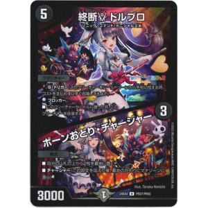 画像: 終断γ ドルブロ / ボーンおどり・チャージャー