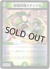 画像: 桜風妖精ステップル