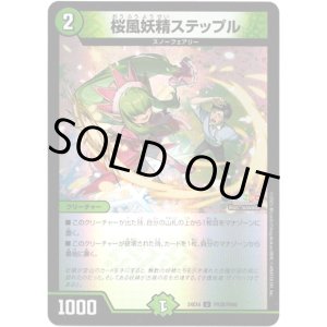 画像: 桜風妖精ステップル
