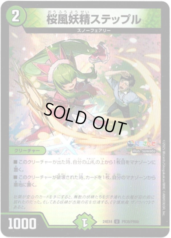 画像1: 桜風妖精ステップル