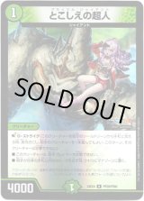 画像: とこしえの超人