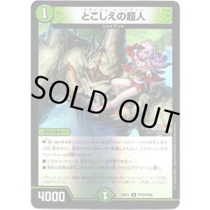 画像: とこしえの超人