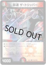 画像: 影速 ザ・トリッパー