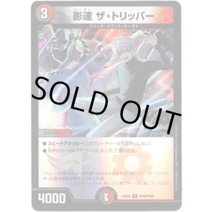 画像: 影速 ザ・トリッパー