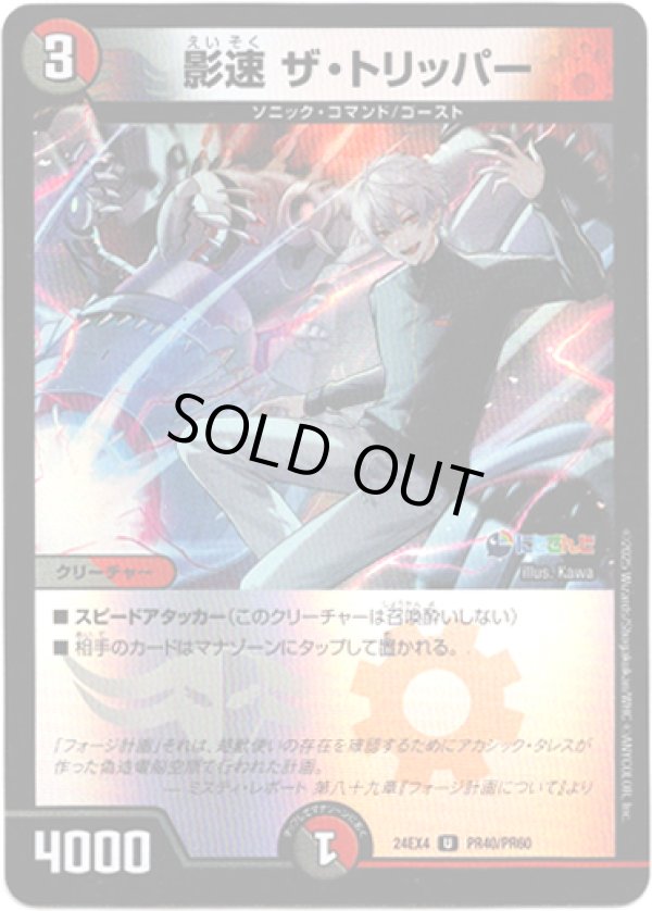 画像1: 影速 ザ・トリッパー