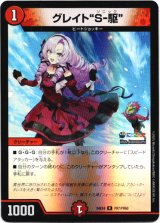 画像: グレイト“S-駆”