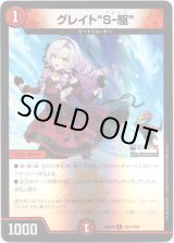 画像: グレイト“S-駆”