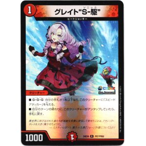 画像: グレイト“S-駆”