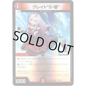 画像: グレイト“S-駆”