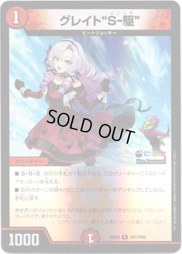 画像1: グレイト“S-駆”