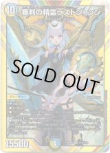 画像: 審判の精霊ラストジャッジ