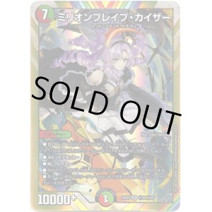 画像: ミリオンブレイブ・カイザー