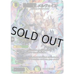 画像: 聖霊龍王 メルヴェイユ