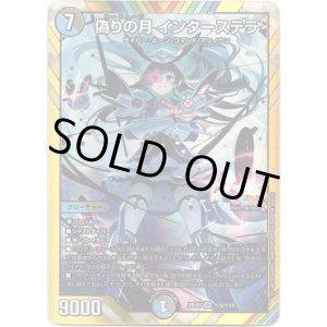 画像: 偽りの月 インターステラ