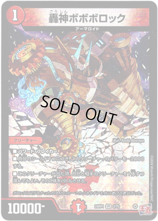 画像1: ※傷有り品（返品交換対象外）轟神ボボボロック