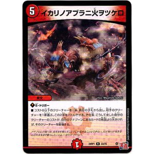 画像: イカリノアブラニ火ヲツケロ