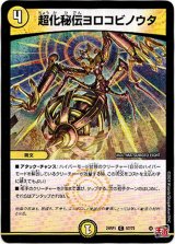 画像: 超化秘伝ヨロコビノウタ