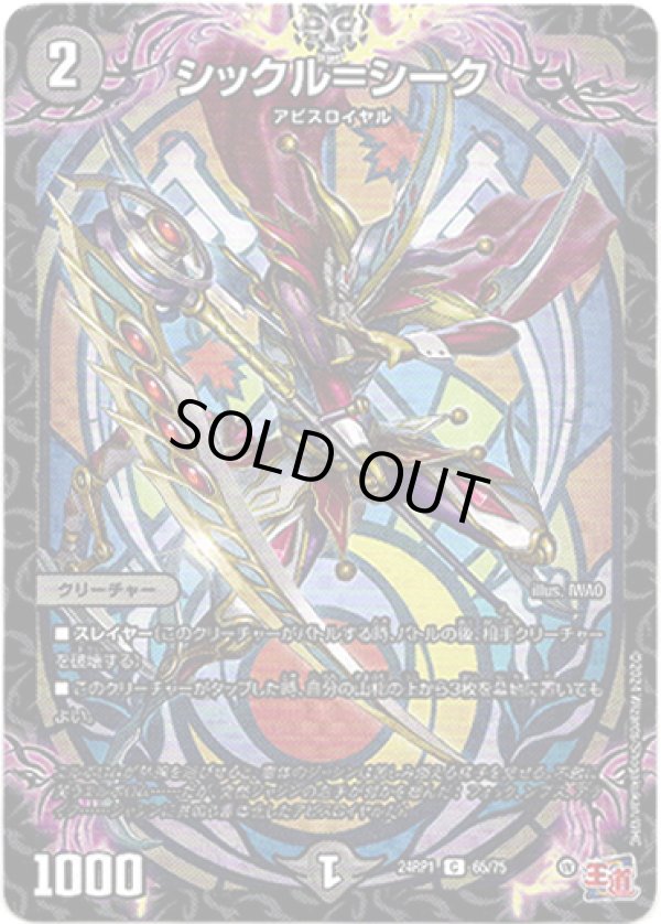 画像1: シックル＝シーク