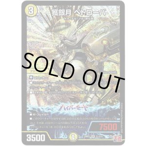 画像: ※傷有り品（返品交換対象外）獲銀月 ペトローバ