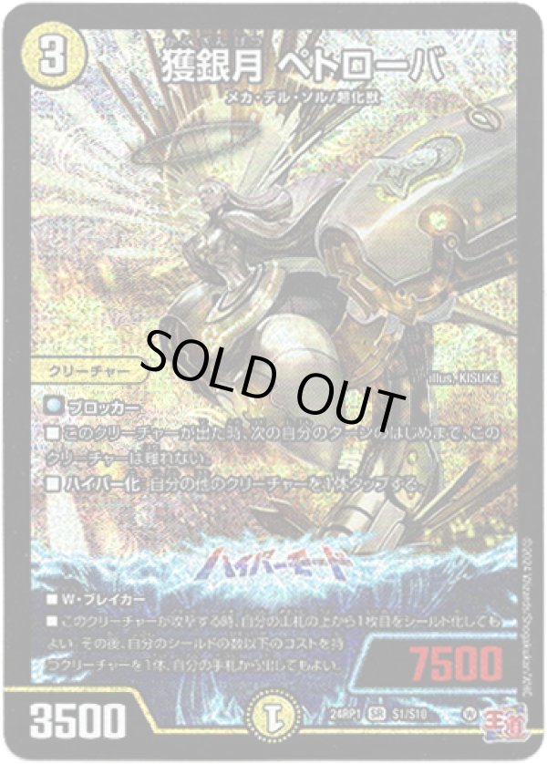 画像1: ※傷有り品（返品交換対象外）獲銀月 ペトローバ