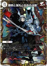 画像: 勝熱と弾丸と自由の決断