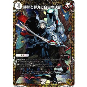 画像: 勝熱と弾丸と自由の決断