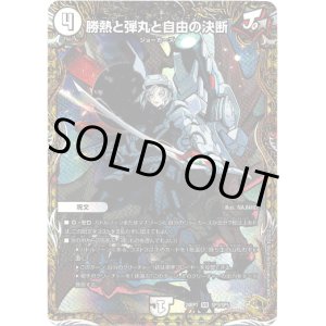 画像: 勝熱と弾丸と自由の決断