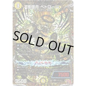 画像: 獲銀月 ペトローバ