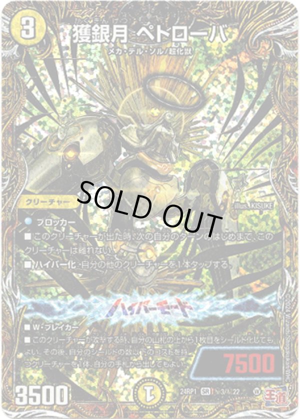 画像1: 獲銀月 ペトローバ