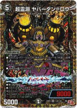 画像: 超霊淵 ヤバーダン＝ロウ