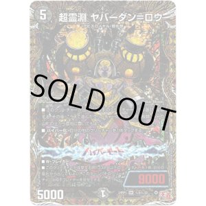画像: 超霊淵 ヤバーダン＝ロウ