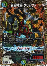 画像: 哀樹神官 グリッファ