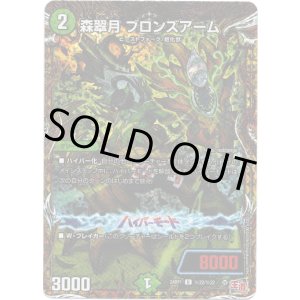 画像: 森翠月 ブロンズアーム