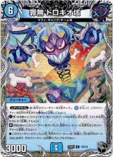 画像: 罪無 ドロキオ垓