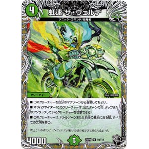 画像: 虹速 ザ・ヴェルデ