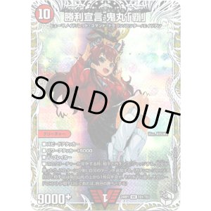 画像: 勝利宣言 鬼丸「覇」