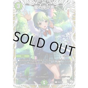 画像: 龍の呼び声