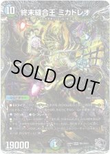 画像: 終末縫合王 ミカドレオ