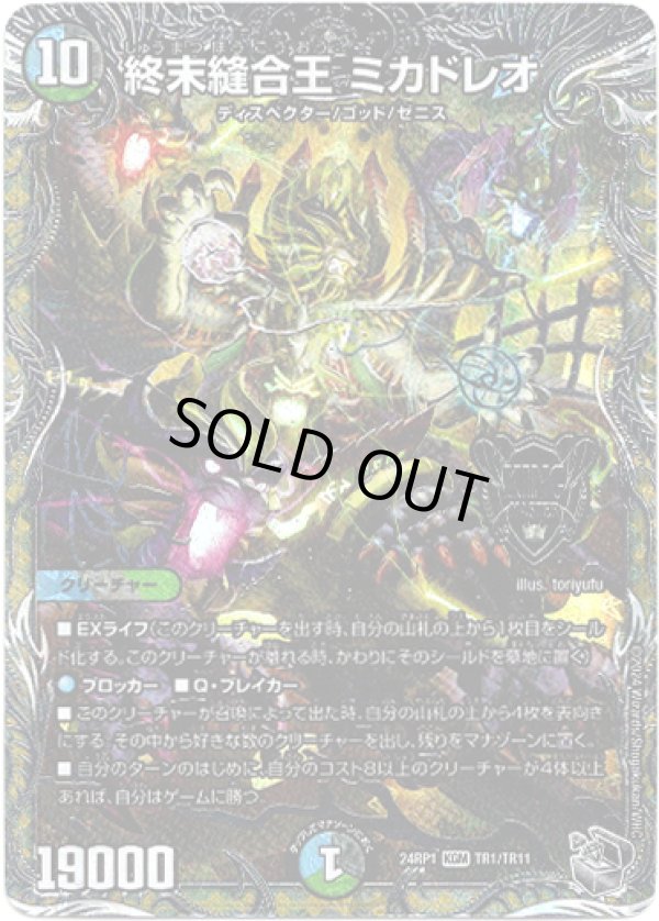 画像1: 終末縫合王 ミカドレオ
