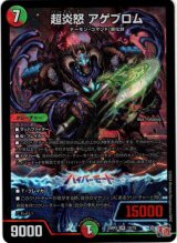 画像: 超炎怒 アゲブロム