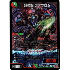 画像: 超炎怒 アゲブロム