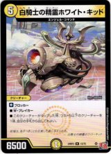 画像: 白騎士の精霊ホワイト・キッド