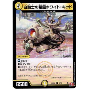 画像: 白騎士の精霊ホワイト・キッド