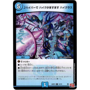 画像: ♪ハイパーで ハイクがますます ハイクラス