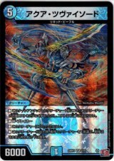 画像: アクア・ツヴァイソード