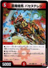 画像: 芸魔桂馬 バセヌテレジ