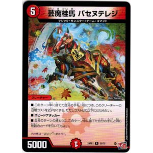 画像: 芸魔桂馬 バセヌテレジ