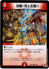 画像: 決戦！月と太陽!!