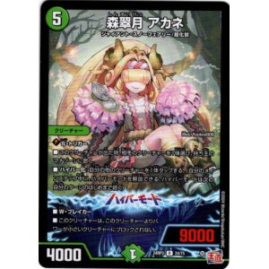 画像: 森翠月 アカネ